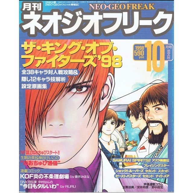 月刊　ネオジオフリーク　1998年10月号　ＳＮＫ公認　ＮＥＯ・ＧＥＯオフィシャル情報誌　芸文社　古書