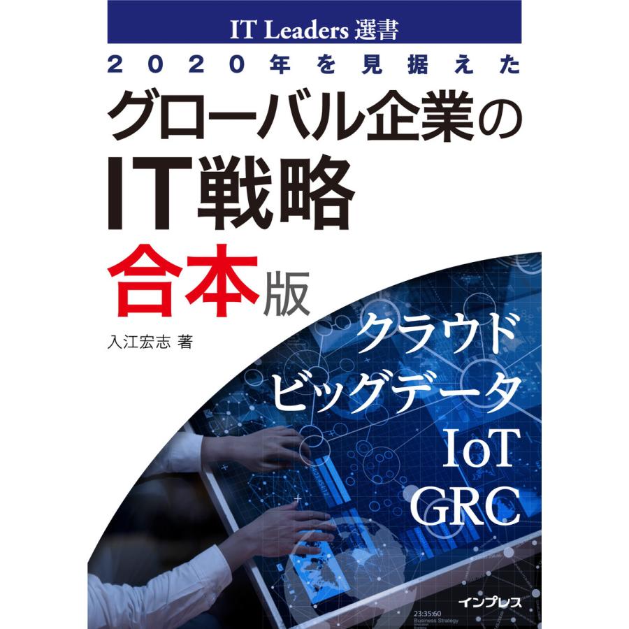 2020年を見据えたグローバル企業のIT戦略 合本版 電子書籍版   入江宏志