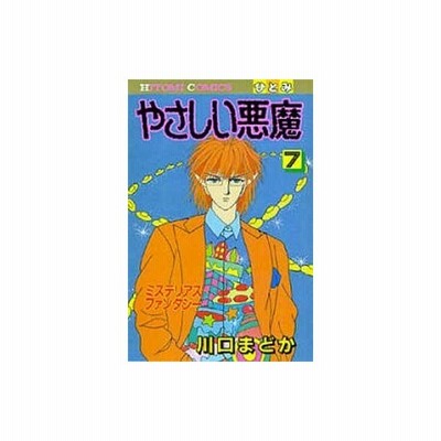 中古少女コミック やさしい悪魔 7 川口まどか 通販 Lineポイント最大0 5 Get Lineショッピング