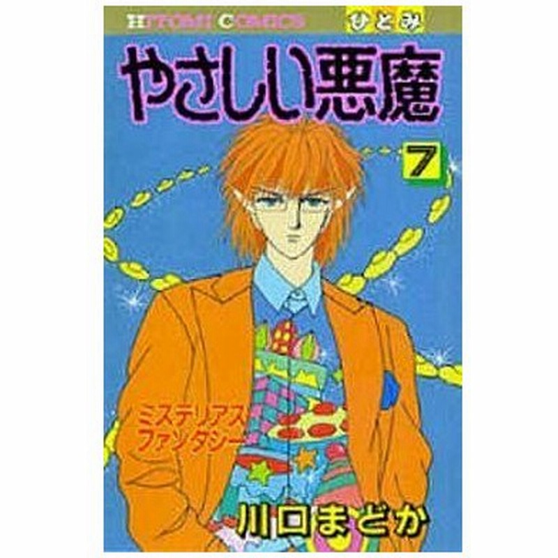 中古少女コミック やさしい悪魔 7 川口まどか 通販 Lineポイント最大0 5 Get Lineショッピング