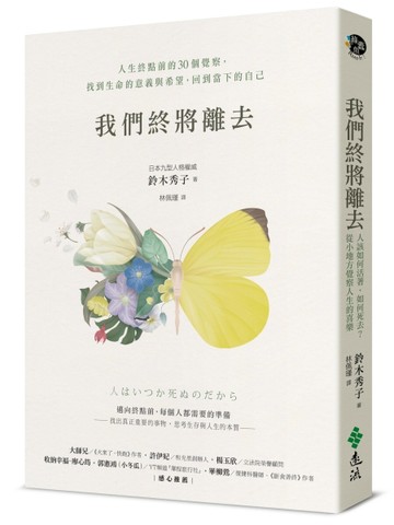 我們終將離去：人生終點前的30個覺察，找到生命的意義與希望，回到當下的自己[二手書_良好]