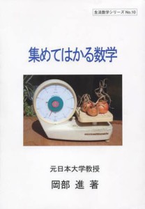 集めてはかる数学 [本]