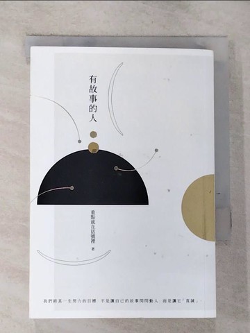 【書寶二手書T2／短篇_GQM】有故事的人_重點就在括號裡
