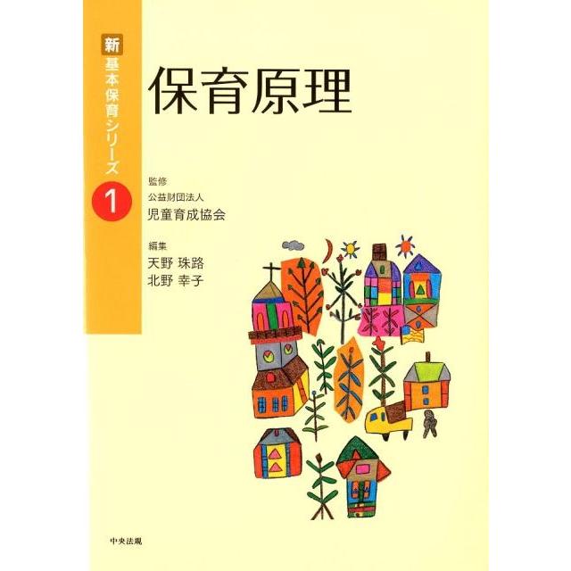 天野珠路 保育原理 新・基本保育シリーズ Book