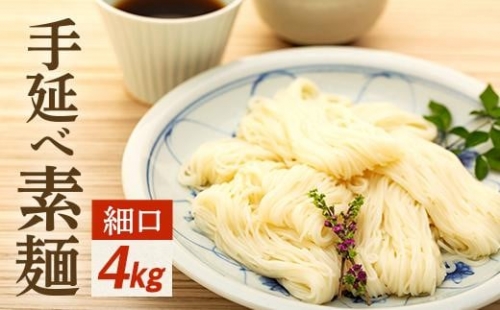 手延べ素麺 (細口) 4kg