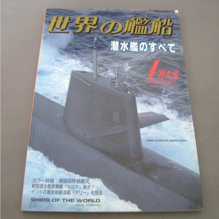 No.547 1999年1月号  世界の艦船  SHIPS OF THE WORLD 海人社出版