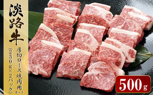 淡路牛 厚切ロース焼肉用カット　500g（250ｇ×2パック）