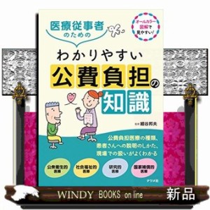 医療従事者のためわかりやすい公費負担の知識