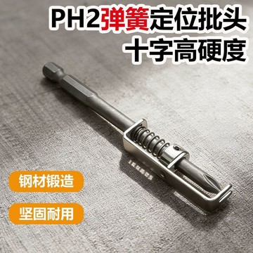 免運🌸桃園出貨🌸彈簧定位批磁性十字批頭防跌落鑽頭工具手電鑽起子彈簧式螺絲固定 批頭 磁性十字 批頭 防跌落 鑽頭