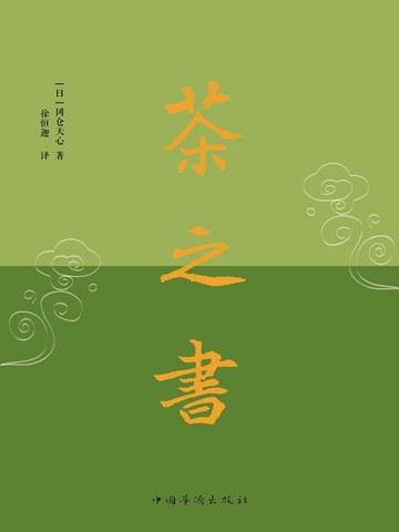 【電子書】茶之书