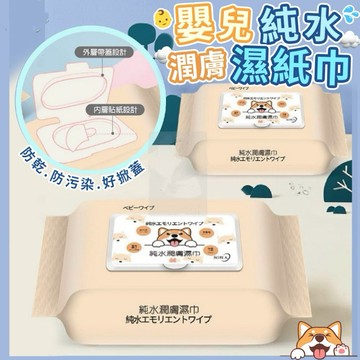 嬰兒純水濕紙巾 80抽 濕紙巾 潤濕巾 掀蓋濕紙巾 濕紙巾
