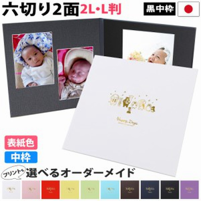 写真台紙 2面6切 2l l【動物 中枠黒色】表紙色 中枠 選べる 2面六切 2面2l 2面l 手作り 無地 中枠付き アルバム 結婚 七五三 ベビー  成人 LINEショッピング