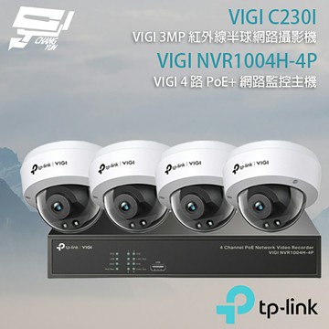 TP-LINK 昌運監視器 組合 VIGI NVR1004H-4P 4路主機+VIGI C230I 3MP紅外線球型監視器*4