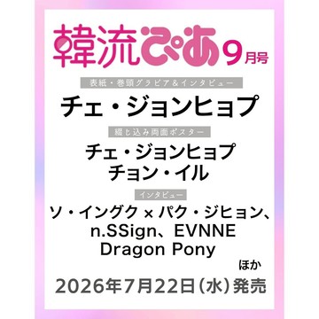 【預購】韓流ぴあ 2026年9月號 封面&卷頭特集：蔡鍾協 (チェ・ジョンヒョプ) 附：雙面海報【東京卡通漫畫專賣店】
