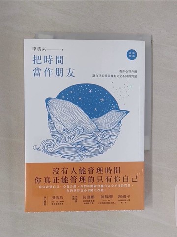 【書寶二手書T1／心靈成長_RBH】把時間當作朋友：沒有人能管理時間，你真正能管理的只有你自己【暢銷新版】_李笑來