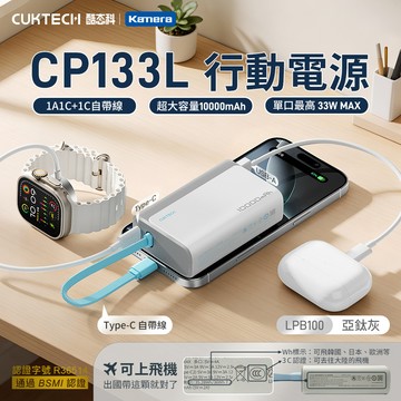 【Wh+CCC】CUKTECH 酷態科 CP133L 33W 行動電源 10000mAh (LPB100) - 亞鈦灰