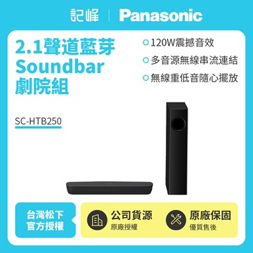 雙11特賣價【Panasonic 國際牌】2.1聲道藍芽Soundbar劇院組 SC-HTB250