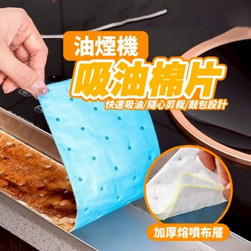 現貨 油煙機吸油棉 1片 拋棄式 吸油棉條 抽油煙機 油槽吸油 抽油煙機 通用型 懶人必備 任意裁剪