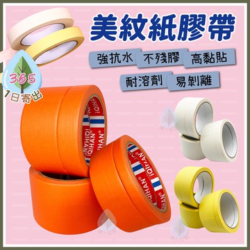 【美紋 紙膠帶】紙膠帶 膠帶 美紋 油漆紙膠帶 裝潢 烤漆 不殘膠 油漆 容易撕 美紋紙 美紋膠帶 和紙膠帶 文具 膠帶