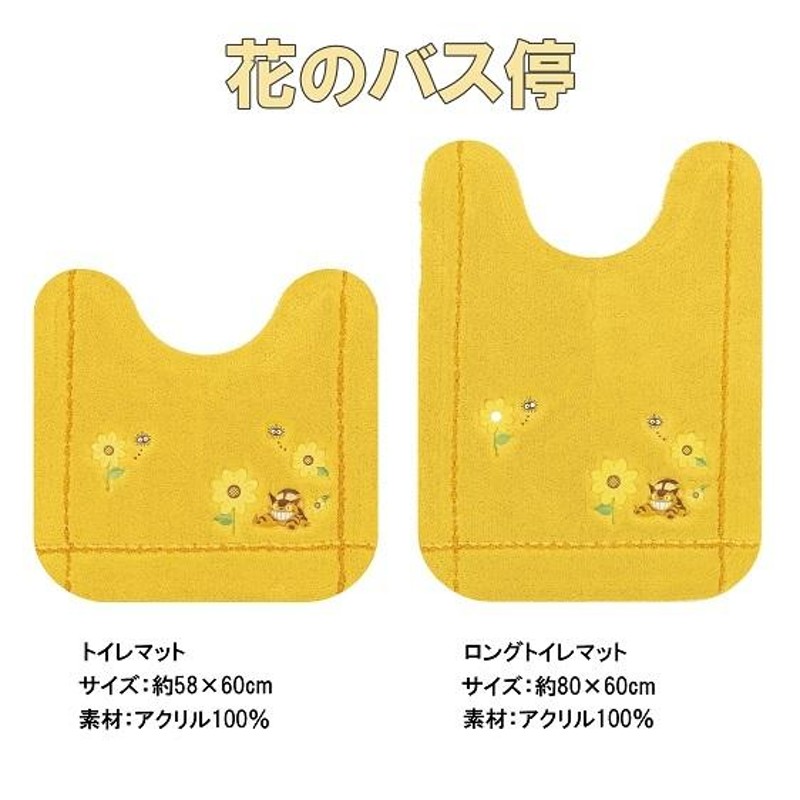 となりのトトロ ねこバス トイレマット セット ４点 イエロー 洗浄暖房 ...