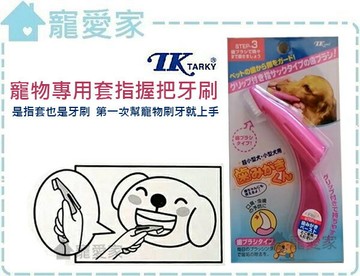 ☆寵愛家☆可超取☆TK寵物專用指套牙刷，第一次幫寵物刷牙就上手