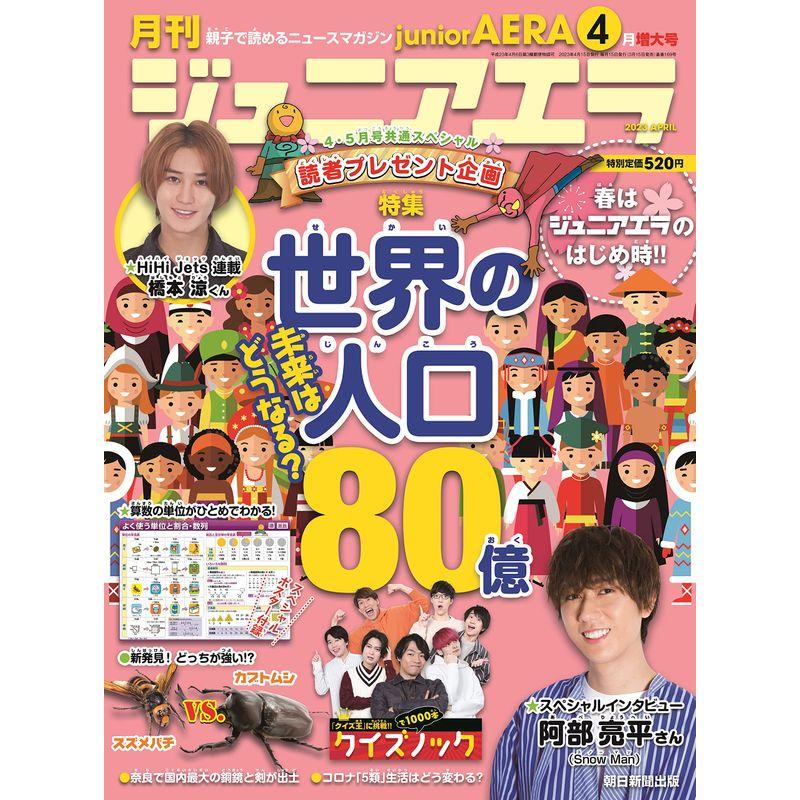 ジュニアエラ 2023年 4月号 雑誌