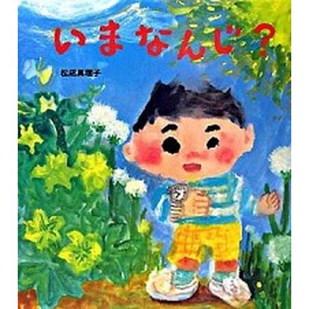 いまなんじ？ Ｇａｋｋｅｎ 松成真理子（大型本） 中古