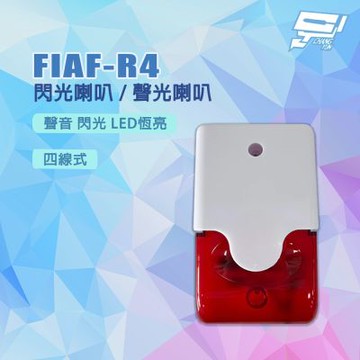 昌運監視器 FIAF-R4 四線式 聲音 閃光 LED恆亮 閃光喇叭 / 聲光喇叭