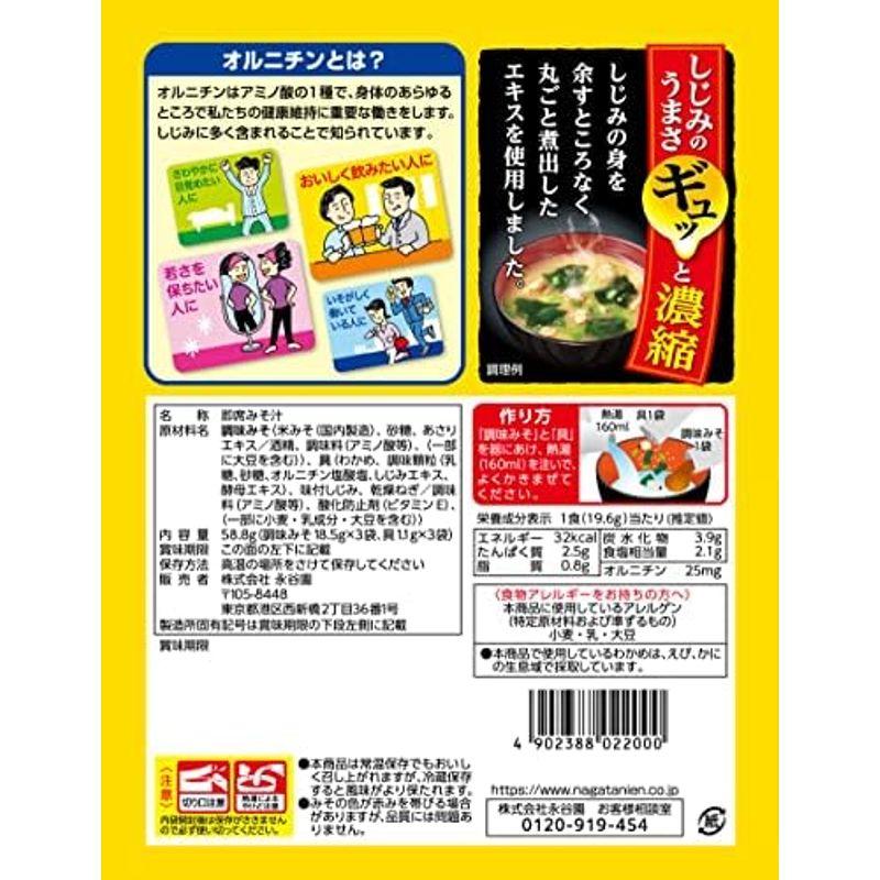 永谷園 1杯でしじみ70個分のちから みそ汁 58.8g(3食入り)×20個