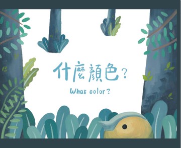 什麼顏色【城邦讀書花園】