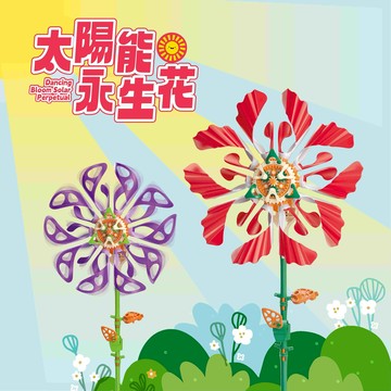【Pro′sKit 寶工】太陽能永生花★米蘭老師推薦