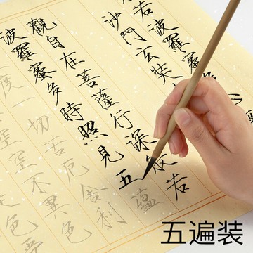 瘦金體毛筆字帖宋徽宗心經抄經紙手抄本佛經抄寫經書經文寫宋微宗書法紙專用筆小楷練字臨摹描紅套裝宣紙