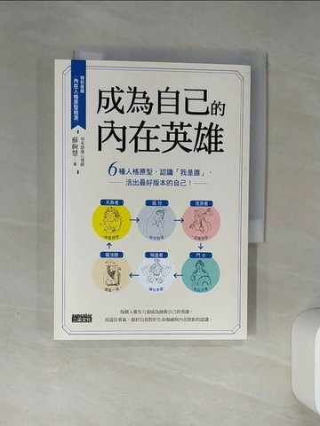 【書寶二手書T3／心靈成長_THG】成為自己的內在英雄：6種人格原型，認識「我是誰」，活出最好版本的自己！_蘇絢慧