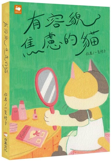 有容貌焦慮的貓 (1版) 一隻椅子 2025 白象文化 