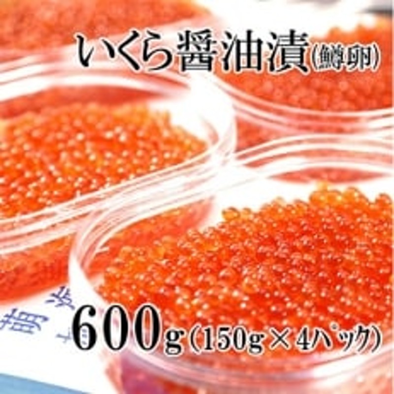 鱒いくら醤油漬け 600g(150g×4P入)小分けタイプ 通販 LINEポイント最大1.5%GET | LINEショッピング