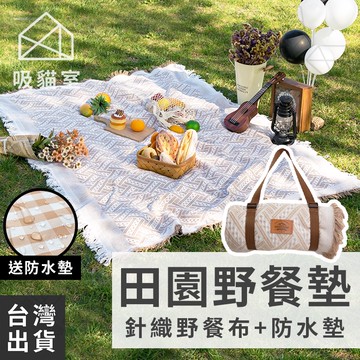 【吸貓室🔥野餐露營】露營野餐墊 野餐墊 帳篷地墊 附防水墊 針織野餐墊 田園野餐墊 防水野餐墊 波西米亞野餐墊 波希米亞