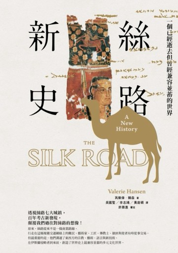 絲路新史：一個已經逝去但曾經兼容並蓄的世界[二手書_良好]
