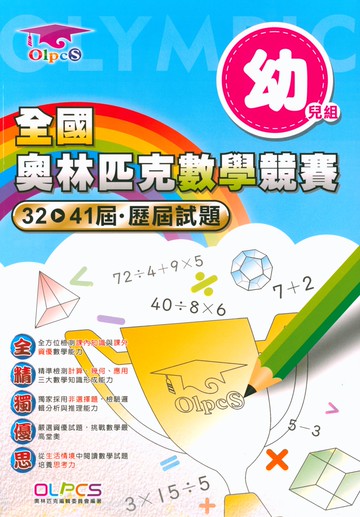 【現貨】全國奧林匹克數學競賽歷屆試題 幼兒-6年級 (奧林匹克) | 國小數學輔助教材