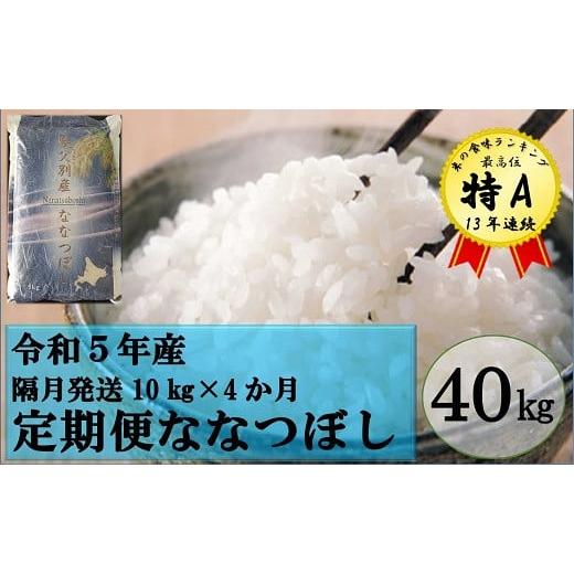 ふるさと納税 北海道 秩父別町 令和5年産 ななつぼし定期便40kg(隔月10kg×4か月)