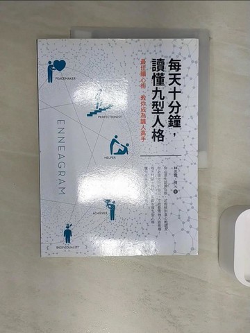 【書寶二手書T1／心理_R3A】每天十分鐘，讀懂九型人格_林忠儒, 得沁