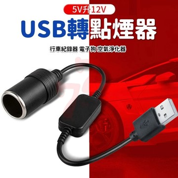 【台灣出貨】USB轉點煙器｜車充轉USB｜12V點煙孔轉接頭｜USB轉12V點菸器｜點煙器轉接頭｜車用電源轉接器