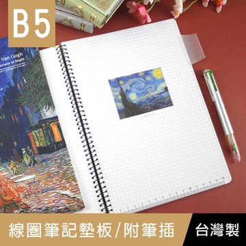 珠友 WA-07118 B5/18K 線圈筆記墊板/活頁本專用墊板/平滑書寫防複寫/透明固定墊板