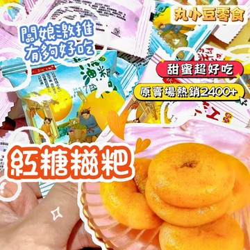 【丸小豆】紅糖糍粑🍬糖油糍粑 （小小丸2.0）軟糯Q彈不油膩 獨立小包裝 辦公室零食 宵夜點心 台灣現貨 快速出貨
