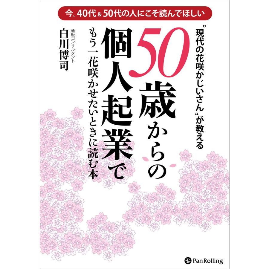 現代の花咲かじいさん が教える50歳からの個人起業でもう一花咲かせたいときに読む本 今,40代 50代の人にこそ読んでほしい