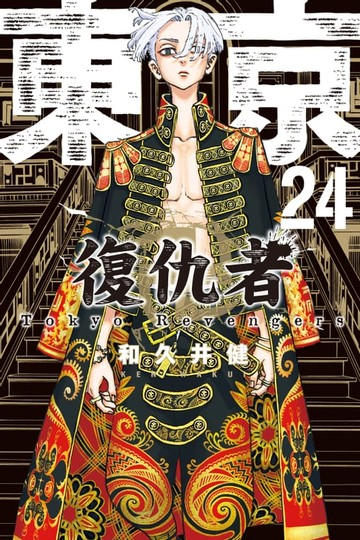 【電子書】東京卍復仇者 (24)