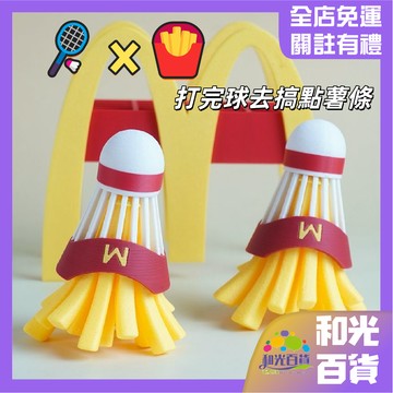 🏸×🍟 薯條羽毛球鑰匙圈 麥麥薯條羽毛球掛件 個性潮玩擺件 小眾掛件 羽球掛件 薯條掛件 球友必備 交換禮物 羽球周邊