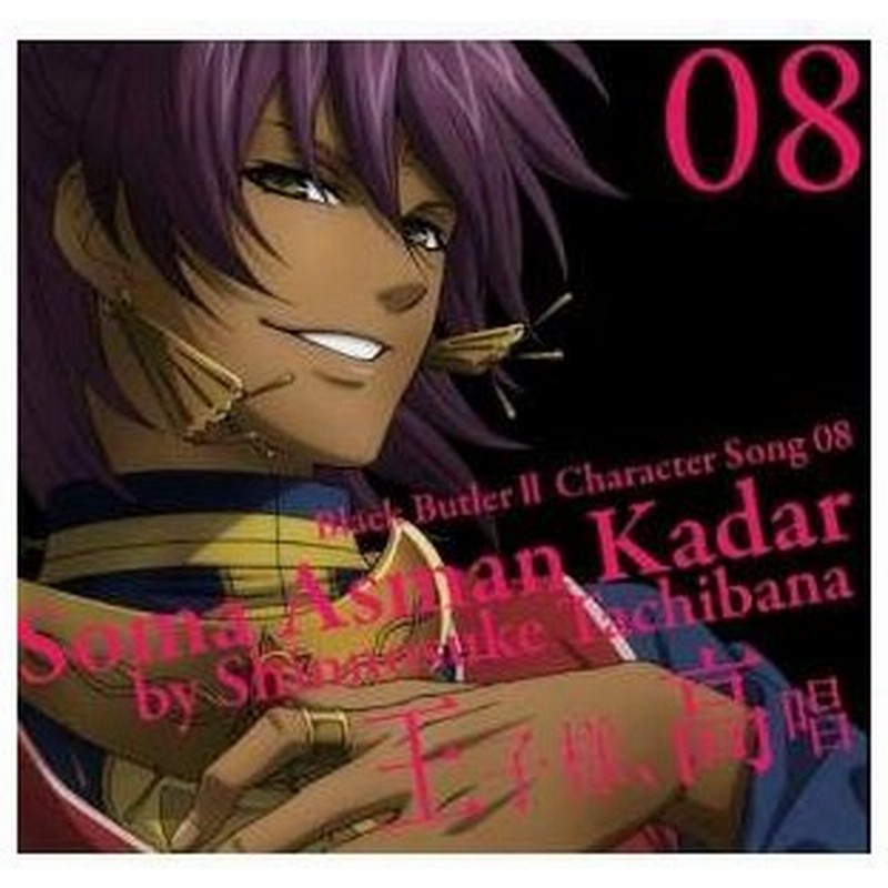 Cd 立花慎之介 黒執事ii キャラクターソング 08 王子様 高唱 ソーマ アスマン カダール 立花慎之介 通販 Lineポイント最大0 5 Get Lineショッピング