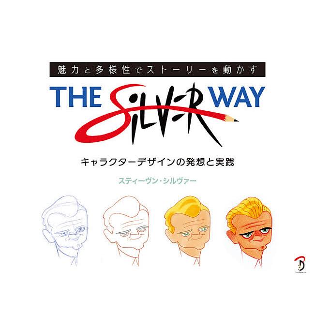 THE SiLVER WAY 魅力と多様性でストーリーを動かす キャラクターデザインの発想と実践