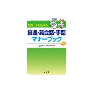 薬局ですぐ使える　接遇・英会話・手話マナーブック   総合メディカル薬局事業本部  〔本〕