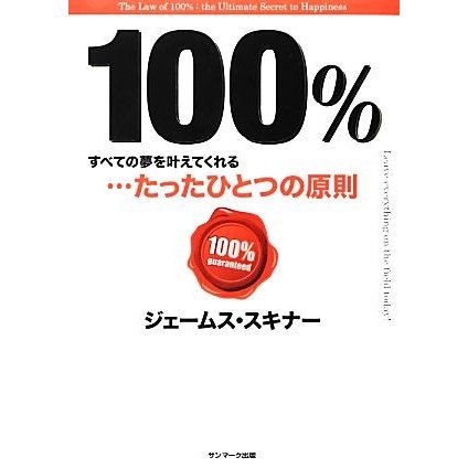 １００％ すべての夢を叶えてくれる…たったひとつの原則／ジェームススキナー